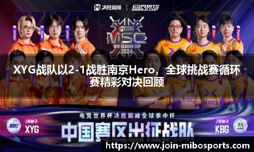 XYG战队以2-1战胜南京Hero，全球挑战赛循环赛精彩对决回顾