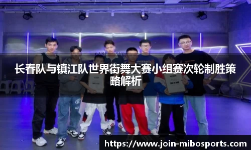 长春队与镇江队世界街舞大赛小组赛次轮制胜策略解析