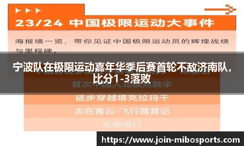 宁波队在极限运动嘉年华季后赛首轮不敌济南队，比分1-3落败