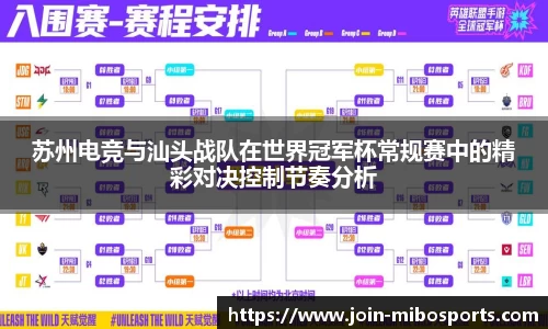 苏州电竞与汕头战队在世界冠军杯常规赛中的精彩对决控制节奏分析