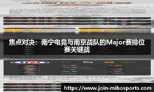 焦点对决：南宁电竞与南京战队的Major赛排位赛关键战