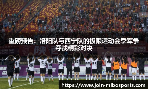 重磅预告：洛阳队与西宁队的极限运动会季军争夺战精彩对决