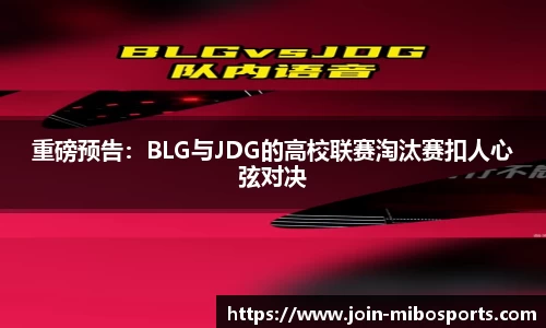 重磅预告：BLG与JDG的高校联赛淘汰赛扣人心弦对决