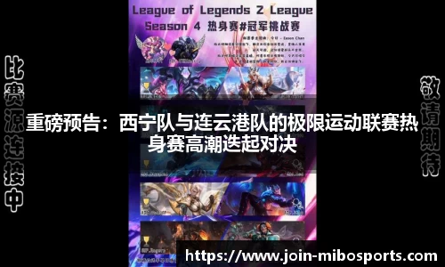 重磅预告：西宁队与连云港队的极限运动联赛热身赛高潮迭起对决