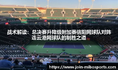 战术解读：总决赛升降级附加赛信阳网球队对阵连云港网球队的制胜之道