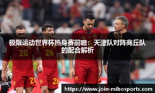 极限运动世界杯热身赛前瞻：天津队对阵商丘队的配合解析
