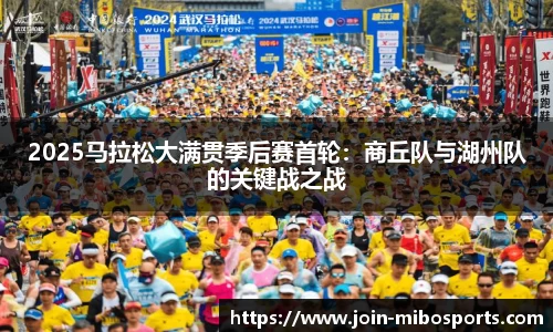 2025马拉松大满贯季后赛首轮：商丘队与湖州队的关键战之战
