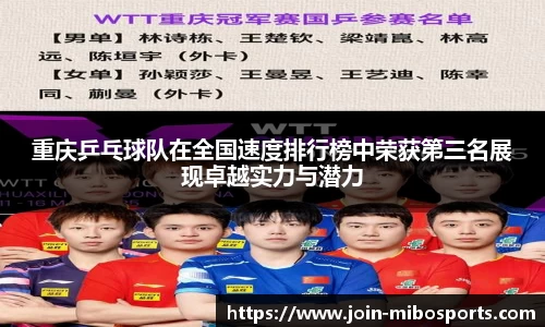 重庆乒乓球队在全国速度排行榜中荣获第三名展现卓越实力与潜力