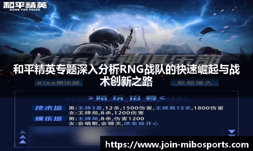 和平精英专题深入分析RNG战队的快速崛起与战术创新之路