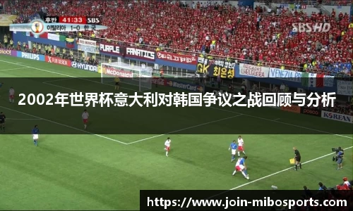 2002年世界杯意大利对韩国争议之战回顾与分析