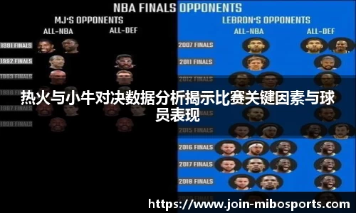 热火与小牛对决数据分析揭示比赛关键因素与球员表现