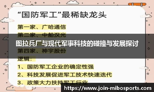 图拉兵厂与现代军事科技的碰撞与发展探讨