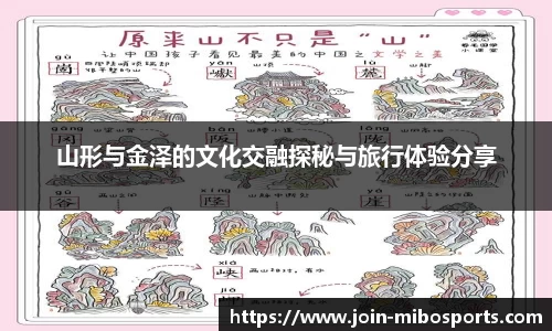 山形与金泽的文化交融探秘与旅行体验分享
