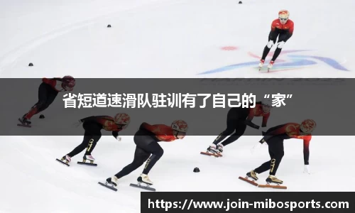 省短道速滑队驻训有了自己的“家”